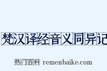 梵汉译经音义同异记是什么意思的图片